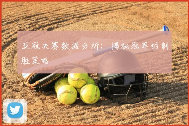 亚冠决赛数据分析：揭秘冠军的制胜策略