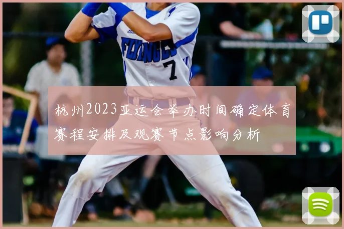 杭州2023亚运会举办时间确定体育赛程安排及观赛节点影响分析