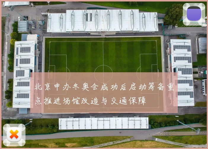 北京申办冬奥会成功后启动筹备重点推进场馆改造与交通保障