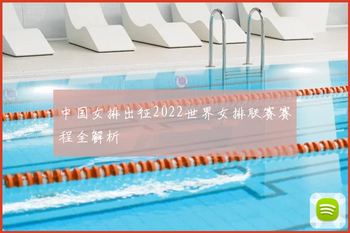 中国女排出征2022世界女排联赛赛程全解析