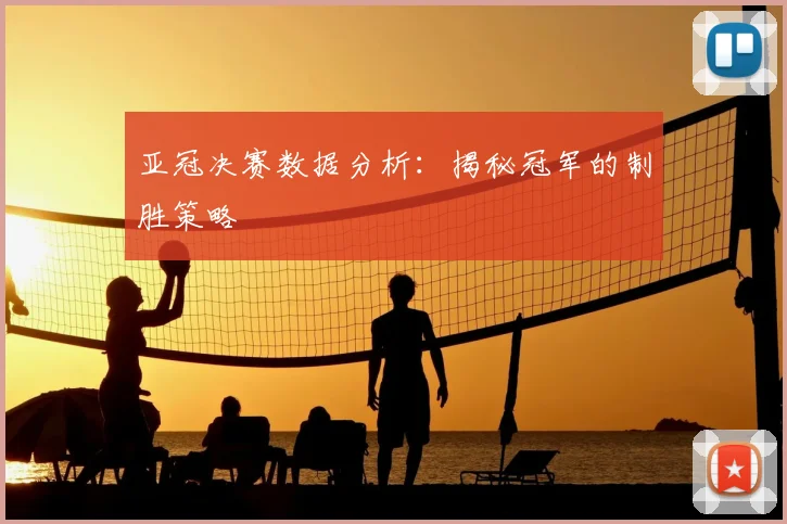 亚冠决赛数据分析：揭秘冠军的制胜策略