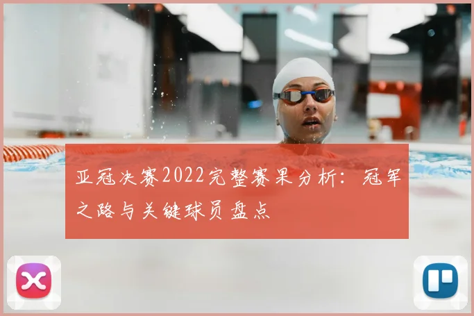 亚冠决赛2022完整赛果分析：冠军之路与关键球员盘点