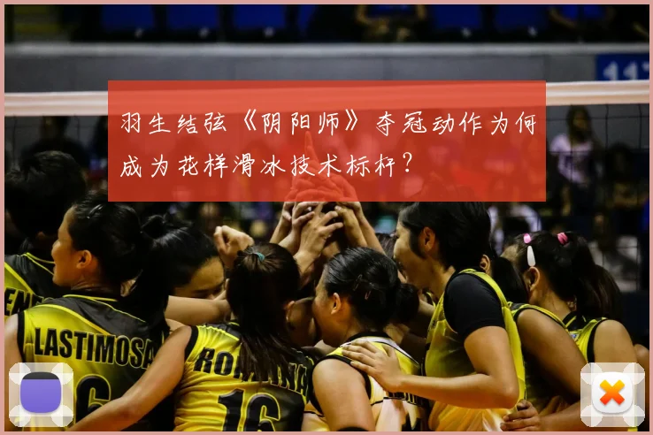 羽生结弦《阴阳师》夺冠动作为何成为花样滑冰技术标杆？