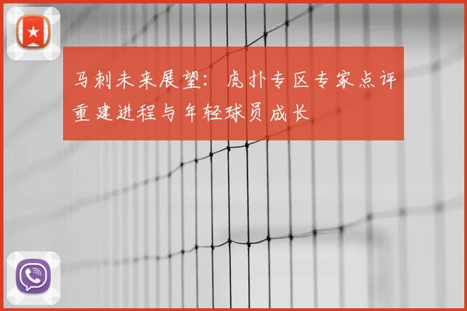 马刺未来展望：虎扑专区专家点评重建进程与年轻球员成长