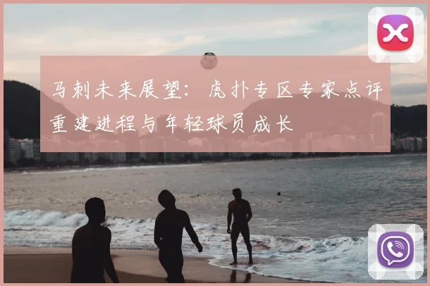 马刺未来展望：虎扑专区专家点评重建进程与年轻球员成长