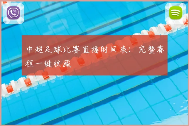 中超足球比赛直播时间表：完整赛程一键收藏