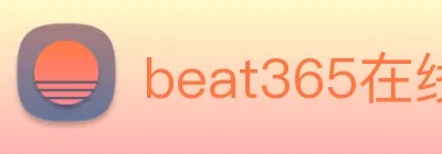 beat365在线唯一官网登录 logo